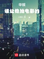 华娱谁让他拍电影的qq阅读