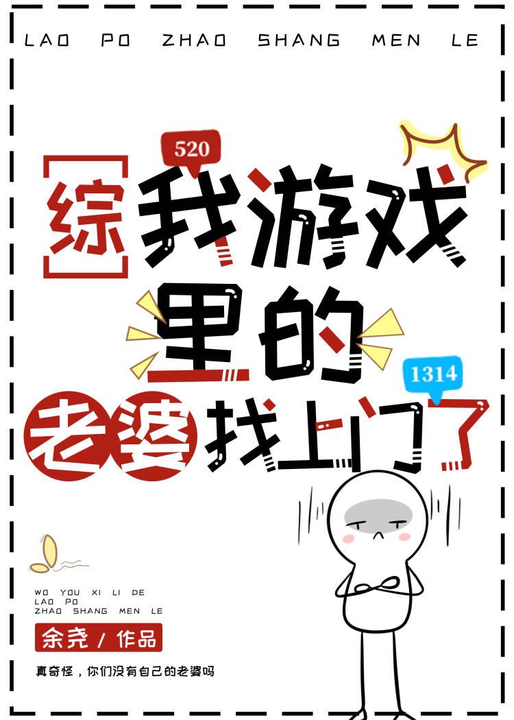 我的游戏中的老婆