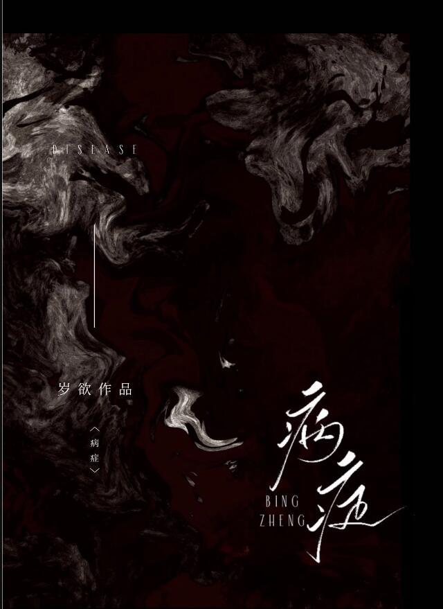 病症鹤遂周念
