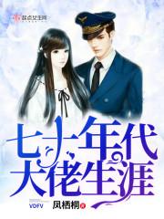 七十年代大佬生涯百度