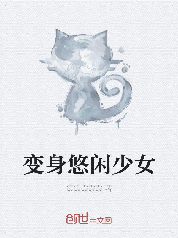 变身土豪少女