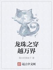龙珠之穿越万界 彼岸花开