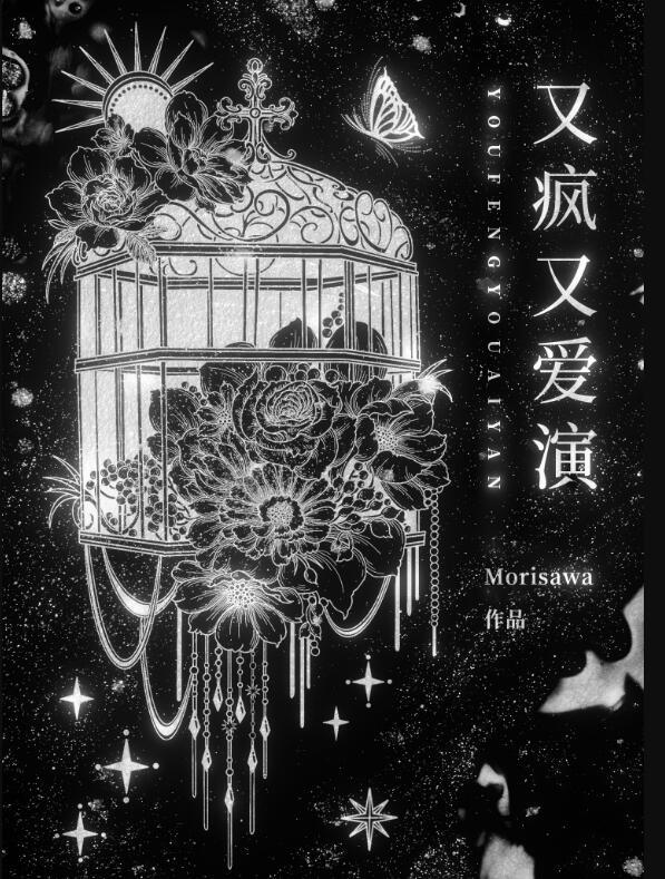 又疯又爱演[无限