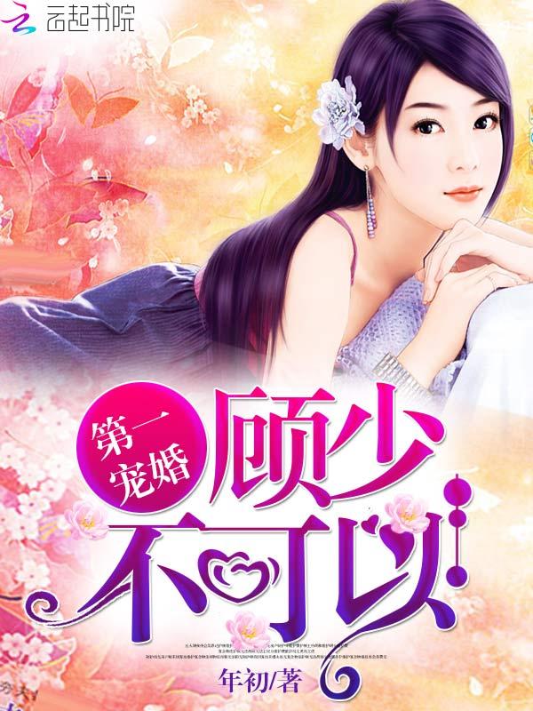 第一宠婚顾少不可以免费阅读