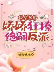 快穿女配多娇且擅撩