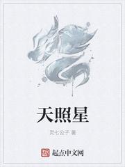天照星魂