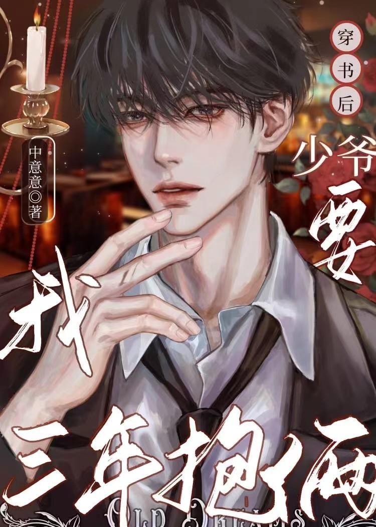 少爷要我三年抱俩[穿书