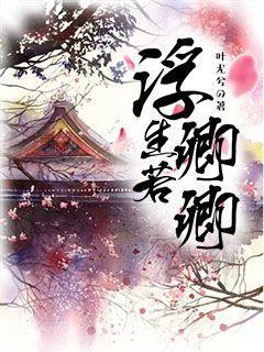 浮生若是