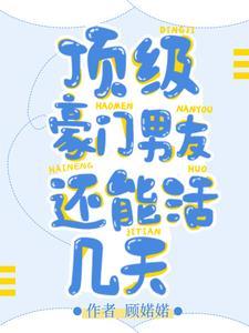 顶级豪门男友还能活几天