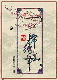 恰锦绣华年